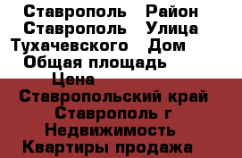 Ставрополь › Район ­ Ставрополь › Улица ­ Тухачевского › Дом ­ 5 › Общая площадь ­ 44 › Цена ­ 1 470 000 - Ставропольский край, Ставрополь г. Недвижимость » Квартиры продажа   